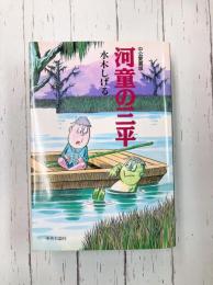 河童の三平 中公愛蔵版 (Chuko★comics)
