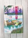 河童の三平 中公愛蔵版 (Chuko★comics)