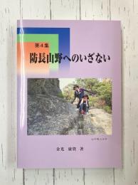 防長山野へのいざない　第4集