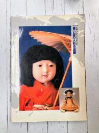 青い目の人形交流展 お帰りなさい答礼人形（図録）