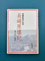 長崎原爆記　被爆医師の証言