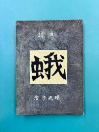 詩集　蛾　＊金子光晴サイン本