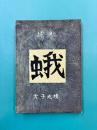 詩集　蛾　＊金子光晴サイン本