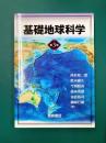 基礎地球科学 第3版