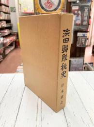 浜田連隊秘史