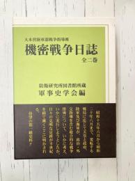 大本営陸軍部戦争指導班 機密戦争日誌　上・下　2冊揃（一函2冊入）