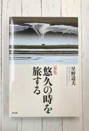 新版 星野道夫 悠久の時を旅する