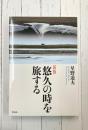 新版 星野道夫 悠久の時を旅する