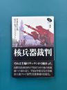 核兵器裁判 (NHKスペシャル・セレクション)