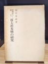 親鸞聖人遺文　二尊大悲本懐の研究