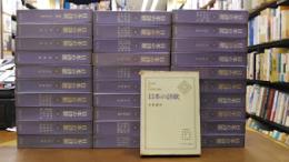 日本の詩歌　全31冊揃(全30巻+別巻1)