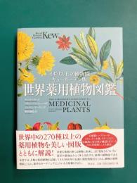 イギリス王立植物園キューガーデン版 世界薬用植物図鑑