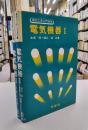 電気機器　1・2　2冊揃　（電気工学入門　4・5）