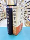 五體字類(五体字類)　改訂第3版