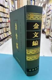 金文編　＊中文