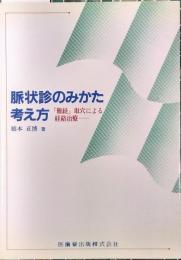 脈状診のみかた考え方　『難経』取穴による経絡治療