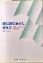 脈状診のみかた考え方　『難経』取穴による経絡治療