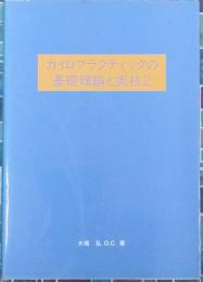 カイロプラクティックの基礎理論と実技 2