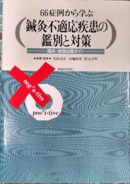 66症例から学ぶ鍼灸不適応疾患の鑑別と対策　臨床・経営必携ガイド