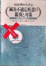 66症例から学ぶ鍼灸不適応疾患の鑑別と対策　臨床・経営必携ガイド