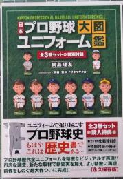 日本プロ野球ユニフォーム大図鑑（全3巻揃）