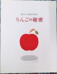 りんごの秘密　描かれた禁断の果実　デューラーからセザンヌ、劉生へ（図録）
