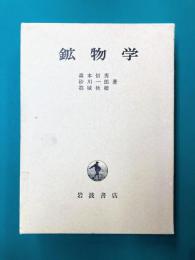 鉱物学