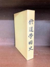 修道学園史 (創始二百五十三年・私学百年記念)　広島県