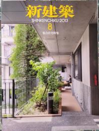 新建築　2013年8月　集合住宅特集　住み継ぐための工夫