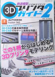 鉄道模型3Dプリンタガイド 2 (NEKO MOOK)