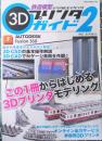 鉄道模型3Dプリンタガイド 2 (NEKO MOOK)