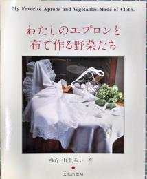 わたしのエプロンと布で作る野菜たち