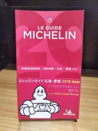 ミシュランガイド　広島・愛媛　特別版　2018