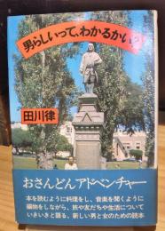 男らしいってわかるかい?