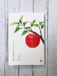 そもそも交換日記