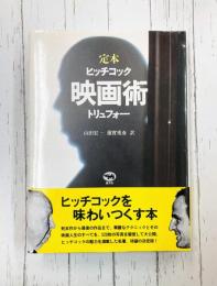 定本 映画術 ヒッチコック・トリュフォー　改訂版