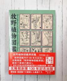 牧野植物図鑑原図集　牧野図鑑の成立