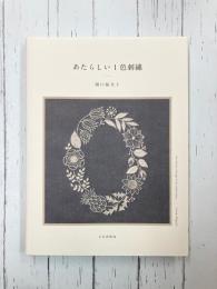 あたらしい1色刺繍