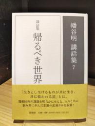 講話集　帰るべき世界　幡谷明講話集7