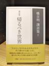 講話集　帰るべき世界　幡谷明講話集7