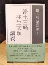 浄土三経往生文類講義　幡谷明講話集4