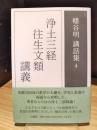 浄土三経往生文類講義　幡谷明講話集4