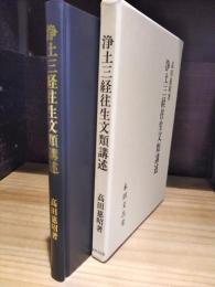浄土三経往生文類講述