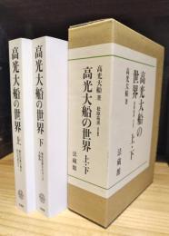 高光大船の世界　上下巻1函2冊入