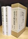 高光大船の世界　上下巻1函2冊入