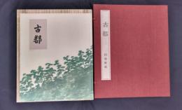 古都　限定350部