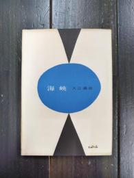 大江満雄詩集　海峡