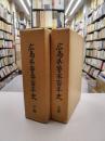 広島県警察百年史　上・下　全2冊揃