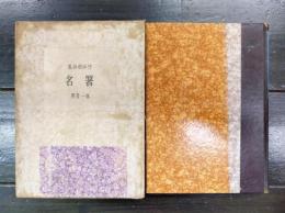 竹中郁詩集　署名