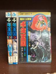 千年王国　悪魔くん復活　全3巻完結　ジャンプコミックス　コミックセット